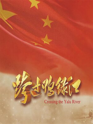cover image of 跨过鸭绿江